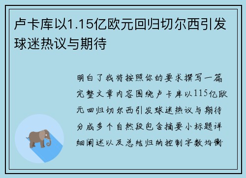 卢卡库以1.15亿欧元回归切尔西引发球迷热议与期待 卢卡库以1.15亿欧元回归切尔西引发球迷热议与期待