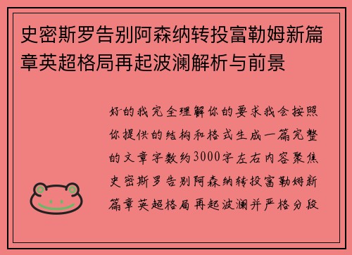 史密斯罗告别阿森纳转投富勒姆新篇章英超格局再起波澜解析与前景 史密斯罗告别阿森纳转投富勒姆新篇章英超格局再起波澜解析与前景