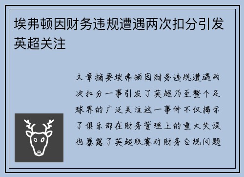 埃弗顿因财务违规遭遇两次扣分引发英超关注 埃弗顿因财务违规遭遇两次扣分引发英超关注