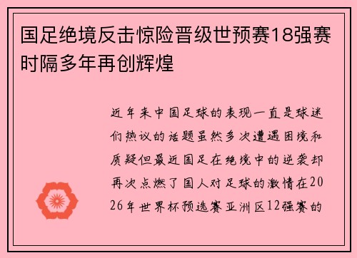国足绝境反击惊险晋级世预赛18强赛时隔多年再创辉煌 国足绝境反击惊险晋级世预赛18强赛时隔多年再创辉煌