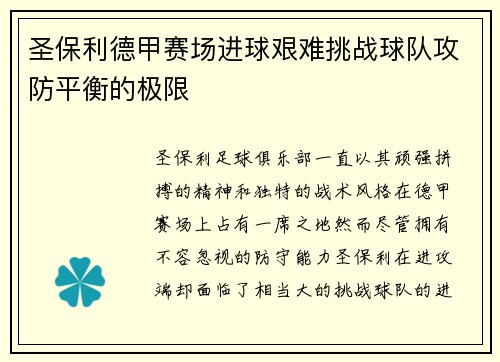 圣保利德甲赛场进球艰难挑战球队攻防平衡的极限 圣保利德甲赛场进球艰难挑战球队攻防平衡的极限