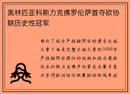 奥林匹亚科斯力克佛罗伦萨首夺欧协联历史性冠军 奥林匹亚科斯力克佛罗伦萨首夺欧协联历史性冠军