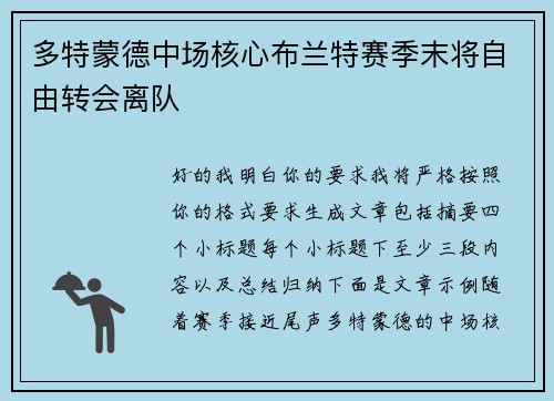 多特蒙德中场核心布兰特赛季末将自由转会离队 多特蒙德中场核心布兰特赛季末将自由转会离队