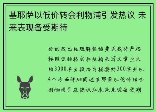 基耶萨以低价转会利物浦引发热议 未来表现备受期待 基耶萨以低价转会利物浦引发热议 未来表现备受期待