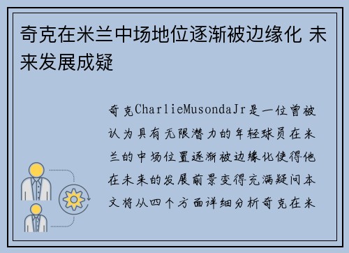 奇克在米兰中场地位逐渐被边缘化 未来发展成疑 奇克在米兰中场地位逐渐被边缘化 未来发展成疑