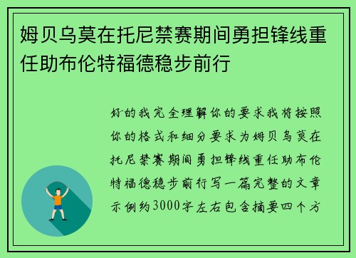 姆贝乌莫在托尼禁赛期间勇担锋线重任助布伦特福德稳步前行 姆贝乌莫在托尼禁赛期间勇担锋线重任助布伦特福德稳步前行