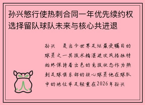 孙兴慜行使热刺合同一年优先续约权选择留队球队未来与核心共进退 孙兴慜行使热刺合同一年优先续约权选择留队球队未来与核心共进退