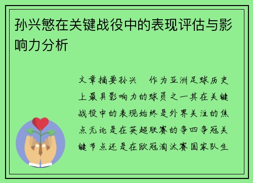 孙兴慜在关键战役中的表现评估与影响力分析 孙兴慜在关键战役中的表现评估与影响力分析