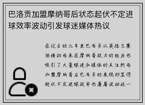 巴洛贡加盟摩纳哥后状态起伏不定进球效率波动引发球迷媒体热议 巴洛贡加盟摩纳哥后状态起伏不定进球效率波动引发球迷媒体热议