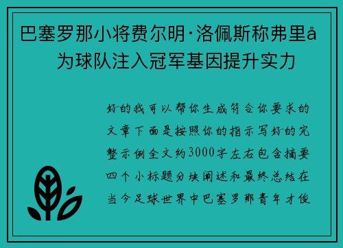 巴塞罗那小将费尔明·洛佩斯称弗里克为球队注入冠军基因提升实力 巴塞罗那小将费尔明·洛佩斯称弗里克为球队注入冠军基因提升实力
