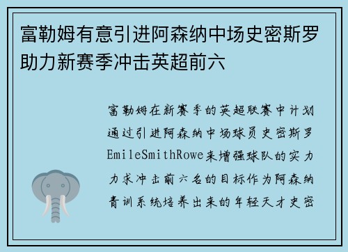 富勒姆有意引进阿森纳中场史密斯罗助力新赛季冲击英超前六 富勒姆有意引进阿森纳中场史密斯罗助力新赛季冲击英超前六