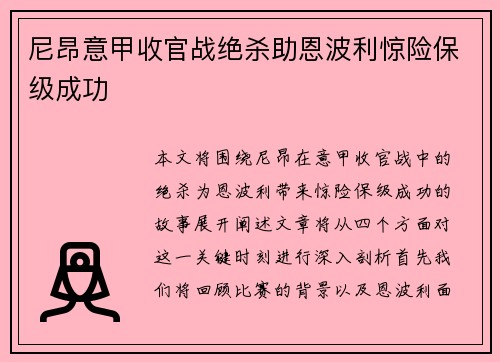 尼昂意甲收官战绝杀助恩波利惊险保级成功 尼昂意甲收官战绝杀助恩波利惊险保级成功
