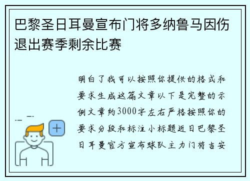 巴黎圣日耳曼宣布门将多纳鲁马因伤退出赛季剩余比赛 巴黎圣日耳曼宣布门将多纳鲁马因伤退出赛季剩余比赛
