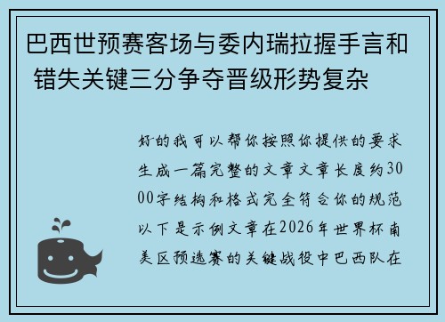 巴西世预赛客场与委内瑞拉握手言和 错失关键三分争夺晋级形势复杂 巴西世预赛客场与委内瑞拉握手言和 错失关键三分争夺晋级形势复杂