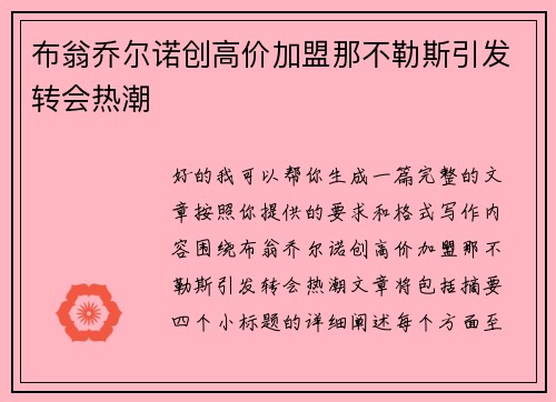 布翁乔尔诺创高价加盟那不勒斯引发转会热潮 布翁乔尔诺创高价加盟那不勒斯引发转会热潮