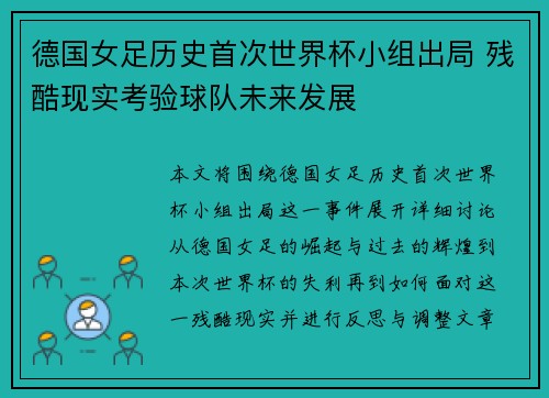 德国女足历史首次世界杯小组出局 残酷现实考验球队未来发展 德国女足历史首次世界杯小组出局 残酷现实考验球队未来发展