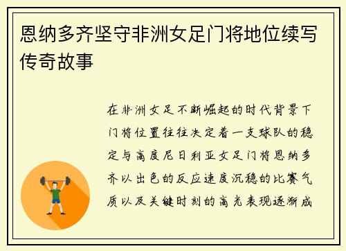 恩纳多齐坚守非洲女足门将地位续写传奇故事 恩纳多齐坚守非洲女足门将地位续写传奇故事