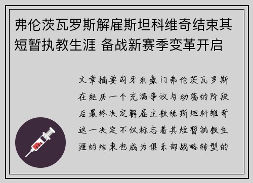 弗伦茨瓦罗斯解雇斯坦科维奇结束其短暂执教生涯 备战新赛季变革开启 弗伦茨瓦罗斯解雇斯坦科维奇结束其短暂执教生涯 备战新赛季变革开启