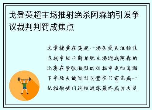 戈登英超主场推射绝杀阿森纳引发争议裁判判罚成焦点 戈登英超主场推射绝杀阿森纳引发争议裁判判罚成焦点