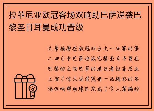 拉菲尼亚欧冠客场双响助巴萨逆袭巴黎圣日耳曼成功晋级 拉菲尼亚欧冠客场双响助巴萨逆袭巴黎圣日耳曼成功晋级