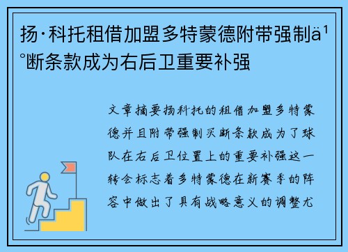 扬·科托租借加盟多特蒙德附带强制买断条款成为右后卫重要补强 扬·科托租借加盟多特蒙德附带强制买断条款成为右后卫重要补强