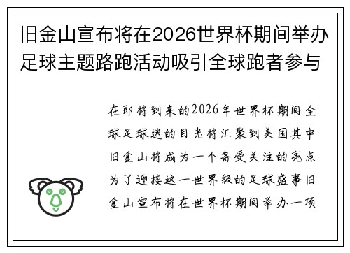 旧金山宣布将在2026世界杯期间举办足球主题路跑活动吸引全球跑者参与 旧金山宣布将在2026世界杯期间举办足球主题路跑活动吸引全球跑者参与