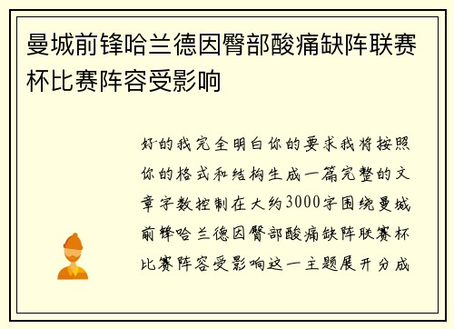 曼城前锋哈兰德因臀部酸痛缺阵联赛杯比赛阵容受影响 曼城前锋哈兰德因臀部酸痛缺阵联赛杯比赛阵容受影响