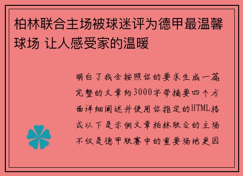 柏林联合主场被球迷评为德甲最温馨球场 让人感受家的温暖 柏林联合主场被球迷评为德甲最温馨球场 让人感受家的温暖