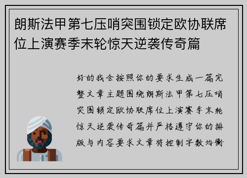 朗斯法甲第七压哨突围锁定欧协联席位上演赛季末轮惊天逆袭传奇篇 朗斯法甲第七压哨突围锁定欧协联席位上演赛季末轮惊天逆袭传奇篇