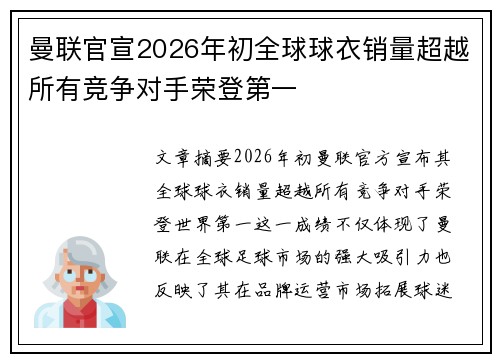 曼联官宣2026年初全球球衣销量超越所有竞争对手荣登第一 曼联官宣2026年初全球球衣销量超越所有竞争对手荣登第一