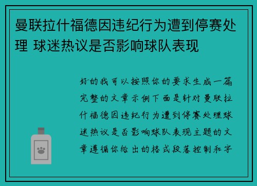 曼联拉什福德因违纪行为遭到停赛处理 球迷热议是否影响球队表现 曼联拉什福德因违纪行为遭到停赛处理 球迷热议是否影响球队表现