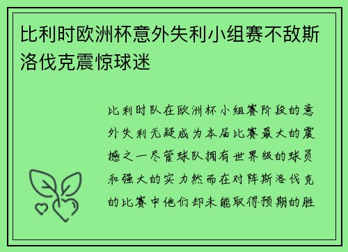比利时欧洲杯意外失利小组赛不敌斯洛伐克震惊球迷 比利时欧洲杯意外失利小组赛不敌斯洛伐克震惊球迷