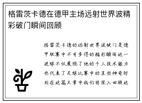 格雷茨卡德在德甲主场远射世界波精彩破门瞬间回顾 格雷茨卡德在德甲主场远射世界波精彩破门瞬间回顾