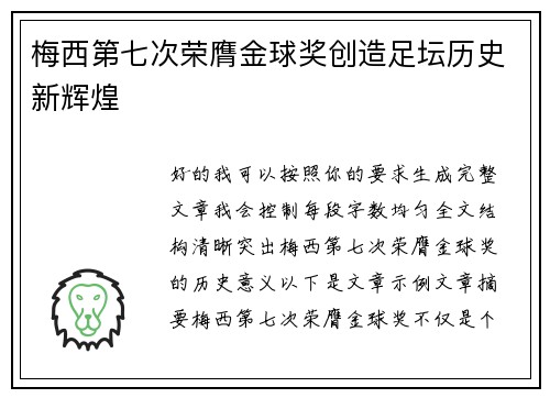 梅西第七次荣膺金球奖创造足坛历史新辉煌