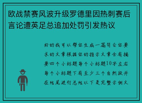 欧战禁赛风波升级罗德里因热刺赛后言论遭英足总追加处罚引发热议 欧战禁赛风波升级罗德里因热刺赛后言论遭英足总追加处罚引发热议