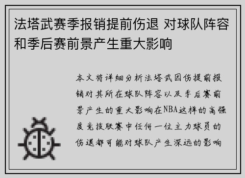 法塔武赛季报销提前伤退 对球队阵容和季后赛前景产生重大影响 法塔武赛季报销提前伤退 对球队阵容和季后赛前景产生重大影响