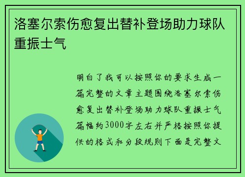 洛塞尔索伤愈复出替补登场助力球队重振士气 洛塞尔索伤愈复出替补登场助力球队重振士气