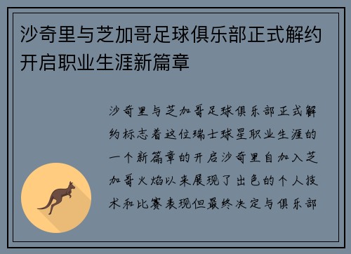 沙奇里与芝加哥足球俱乐部正式解约开启职业生涯新篇章 沙奇里与芝加哥足球俱乐部正式解约开启职业生涯新篇章