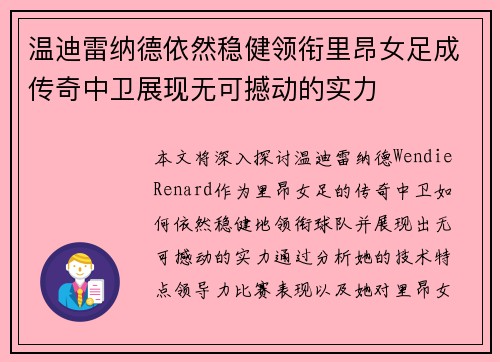 温迪雷纳德依然稳健领衔里昂女足成传奇中卫展现无可撼动的实力 温迪雷纳德依然稳健领衔里昂女足成传奇中卫展现无可撼动的实力