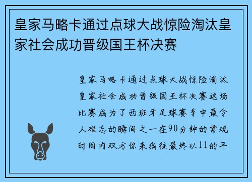 皇家马略卡通过点球大战惊险淘汰皇家社会成功晋级国王杯决赛