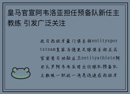 皇马官宣阿韦洛亚担任预备队新任主教练 引发广泛关注 皇马官宣阿韦洛亚担任预备队新任主教练 引发广泛关注
