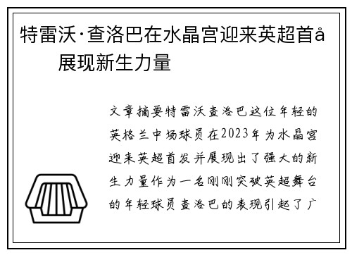 特雷沃·查洛巴在水晶宫迎来英超首发展现新生力量 特雷沃·查洛巴在水晶宫迎来英超首发展现新生力量