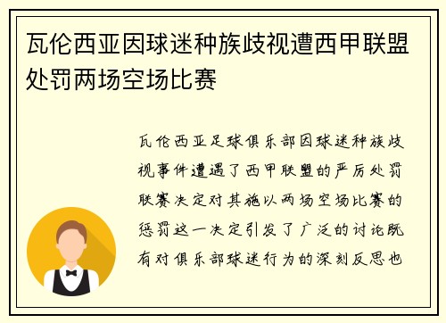 瓦伦西亚因球迷种族歧视遭西甲联盟处罚两场空场比赛 瓦伦西亚因球迷种族歧视遭西甲联盟处罚两场空场比赛