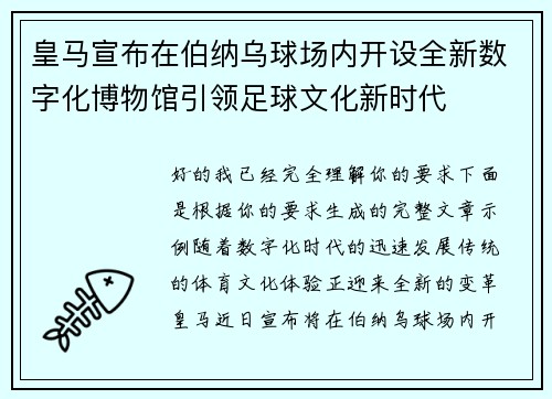 皇马宣布在伯纳乌球场内开设全新数字化博物馆引领足球文化新时代 皇马宣布在伯纳乌球场内开设全新数字化博物馆引领足球文化新时代