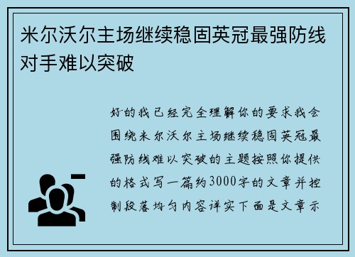 米尔沃尔主场继续稳固英冠最强防线对手难以突破