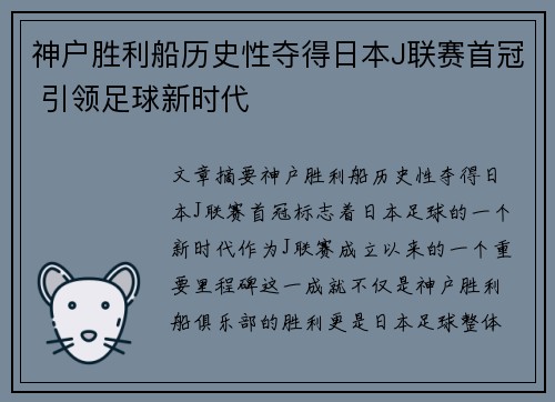 神户胜利船历史性夺得日本J联赛首冠 引领足球新时代 神户胜利船历史性夺得日本J联赛首冠 引领足球新时代