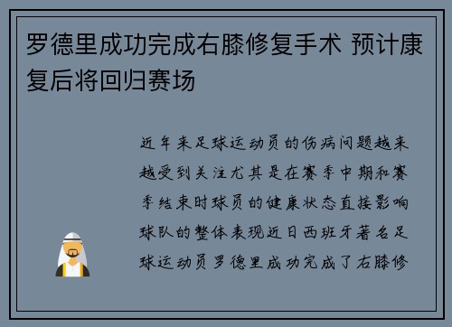 罗德里成功完成右膝修复手术 预计康复后将回归赛场 罗德里成功完成右膝修复手术 预计康复后将回归赛场