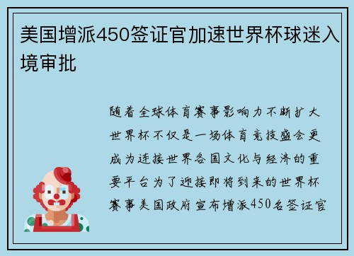 美国增派450签证官加速世界杯球迷入境审批 美国增派450签证官加速世界杯球迷入境审批