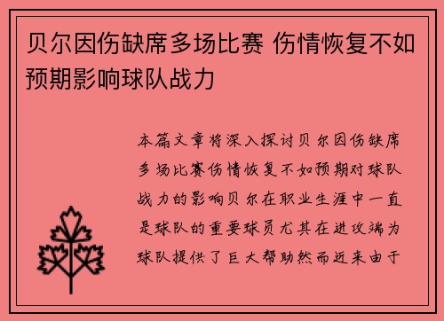 贝尔因伤缺席多场比赛 伤情恢复不如预期影响球队战力 贝尔因伤缺席多场比赛 伤情恢复不如预期影响球队战力