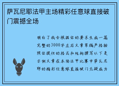 萨瓦尼耶法甲主场精彩任意球直接破门震撼全场 萨瓦尼耶法甲主场精彩任意球直接破门震撼全场